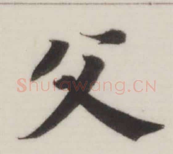 父字董其昌毛笔楷书书法写法,摘自自诰身帖