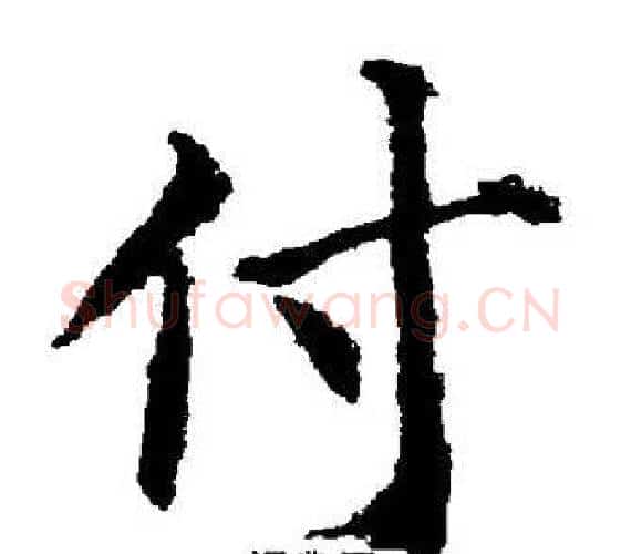 付字董其昌毛笔楷书书法写法,摘自董其昌毛笔楷书书法作品