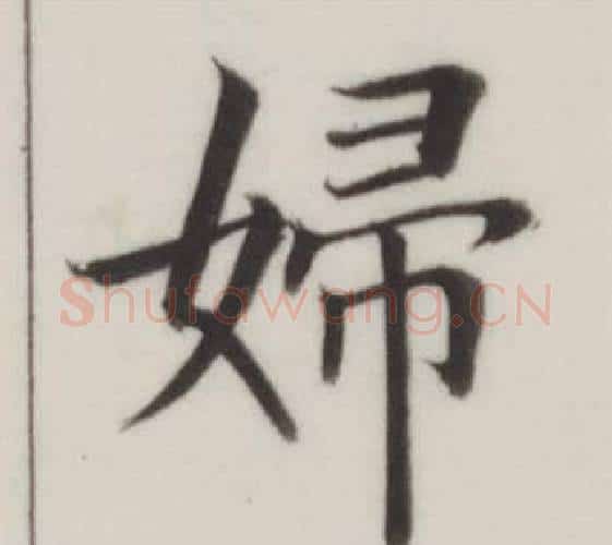 婦字董其昌毛笔楷书书法写法,摘自自诰身帖