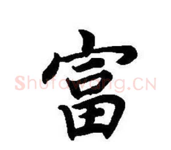富字董其昌毛笔楷书书法写法,摘自东方朔画像碑赞卷