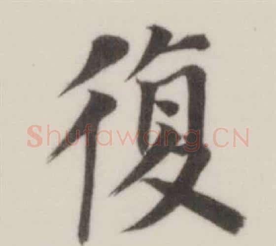 復字董其昌毛笔楷书书法写法,摘自自诰身帖