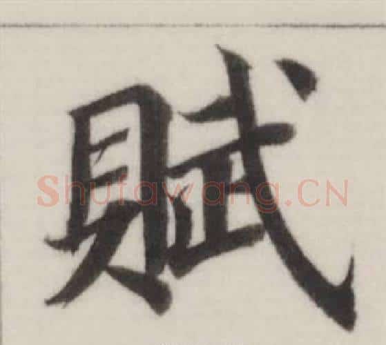 賦字董其昌毛笔楷书书法写法,摘自自诰身帖