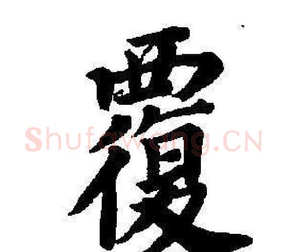 覆字董其昌毛笔楷书书法写法,摘自东方朔画像碑赞卷
