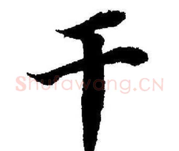 干字董其昌毛笔楷书书法写法,摘自董其昌毛笔楷书书法作品