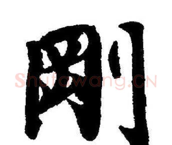 剛字董其昌毛笔楷书书法写法,摘自董其昌毛笔楷书书法作品