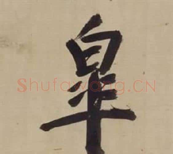 皋字董其昌毛笔楷书书法写法,摘自仿颜真卿倪宽赞传