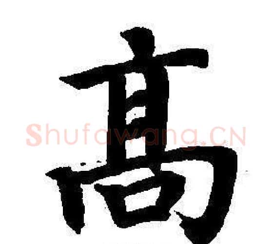 高字董其昌毛笔楷书书法写法,摘自东方朔画像碑赞卷