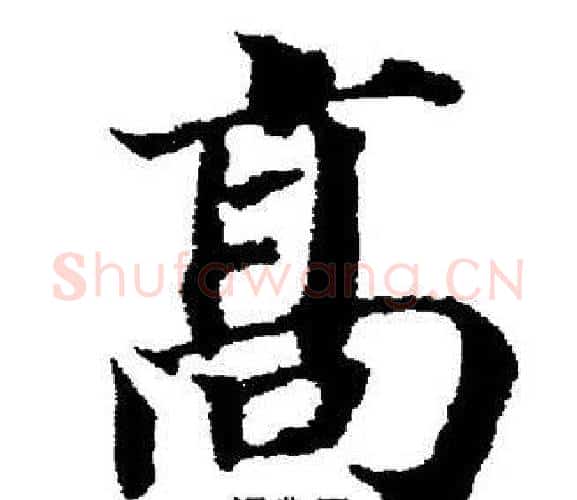 髙字董其昌毛笔楷书书法写法,摘自董其昌毛笔楷书书法作品
