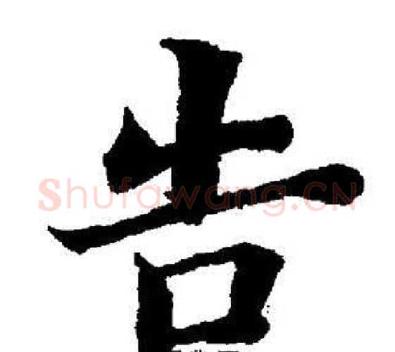 告字董其昌毛笔楷书书法写法,摘自董其昌毛笔楷书书法作品