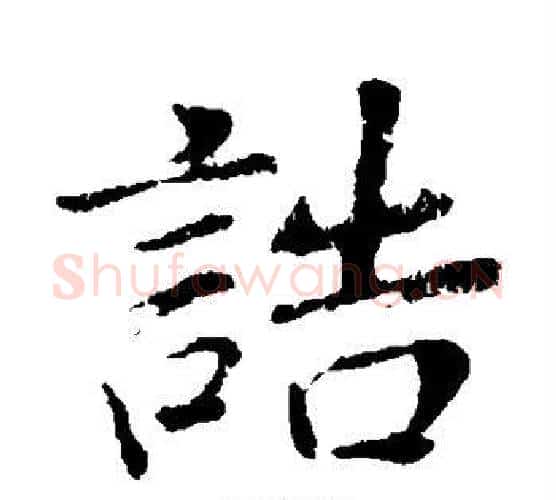 诰字董其昌毛笔楷书书法写法,摘自董其昌毛笔楷书书法作品