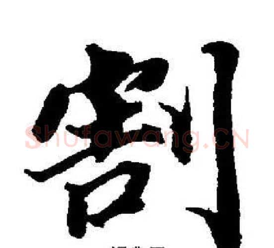 割字董其昌毛笔楷书书法写法,摘自董其昌毛笔楷书书法作品