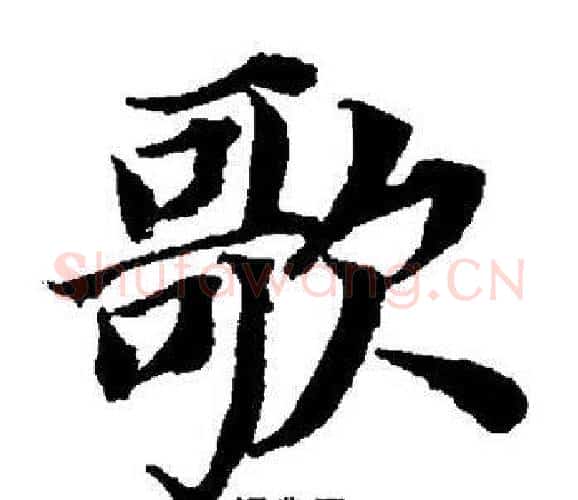 歌字董其昌毛笔楷书书法写法,摘自董其昌毛笔楷书书法作品