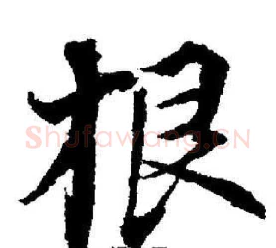 根字董其昌毛笔楷书书法写法,摘自董其昌毛笔楷书书法作品