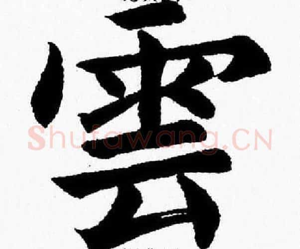 雲字杨永健毛笔楷书书法写法,摘自杨永健毛笔楷书书法作品