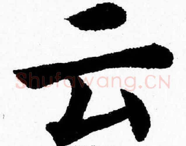 云字杨永健毛笔楷书书法写法,摘自杨永健毛笔楷书书法作品