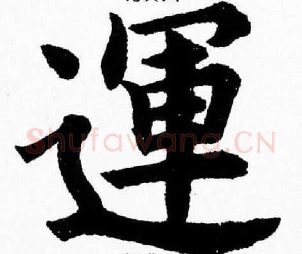 運字杨永健毛笔楷书书法写法,摘自杨永健毛笔楷书书法作品