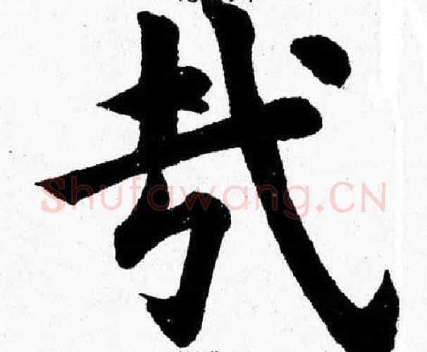 哉字杨永健毛笔楷书书法写法,摘自杨永健毛笔楷书书法作品