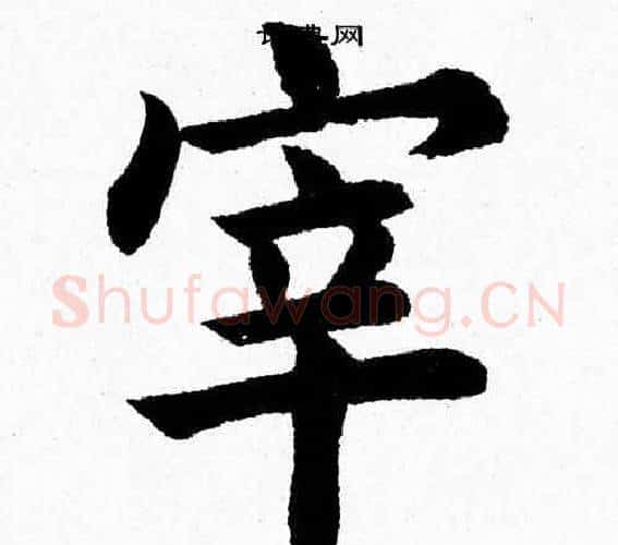 宰字杨永健毛笔楷书书法写法,摘自杨永健毛笔楷书书法作品