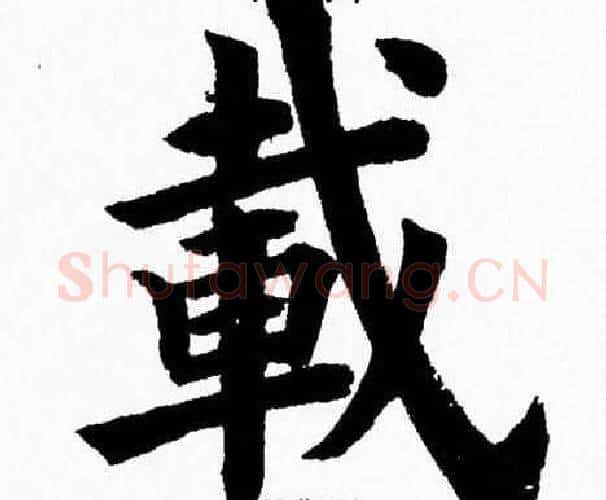 載字杨永健毛笔楷书书法写法,摘自杨永健毛笔楷书书法作品