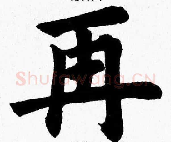 再字杨永健毛笔楷书书法写法,摘自杨永健毛笔楷书书法作品
