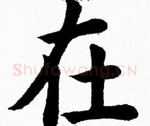 在字杨永健毛笔楷书书法写法,摘自杨永健毛笔楷书书法作品