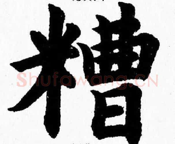 糟字杨永健毛笔楷书书法写法,摘自杨永健毛笔楷书书法作品