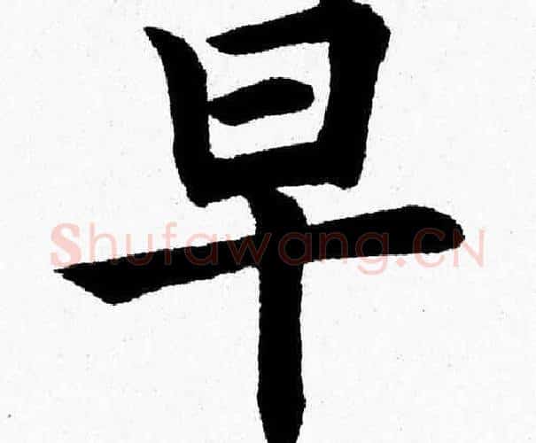 早字杨永健毛笔楷书书法写法,摘自杨永健毛笔楷书书法作品