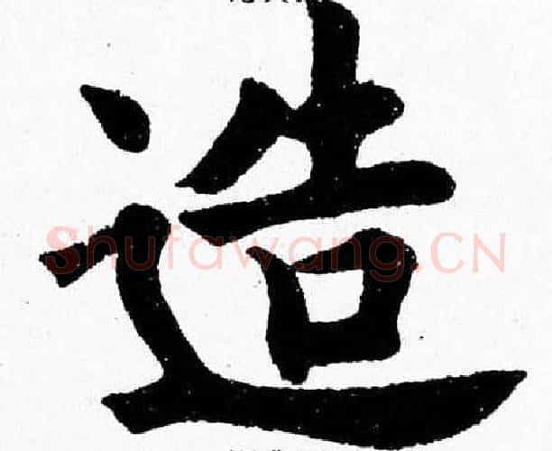 造字杨永健毛笔楷书书法写法,摘自杨永健毛笔楷书书法作品