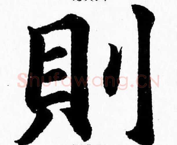 則字杨永健毛笔楷书书法写法,摘自杨永健毛笔楷书书法作品