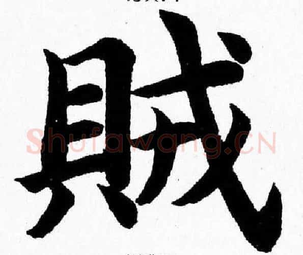 賊字杨永健毛笔楷书书法写法,摘自杨永健毛笔楷书书法作品
