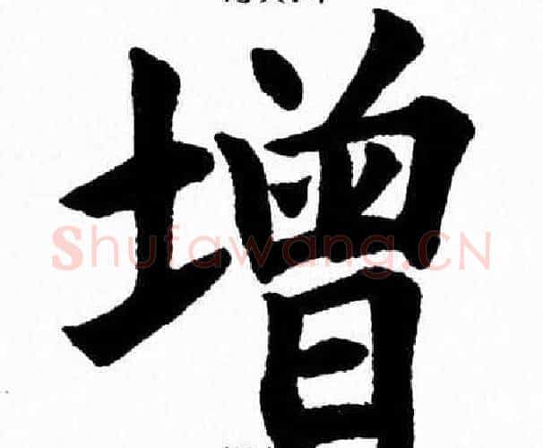 增字杨永健毛笔楷书书法写法,摘自杨永健毛笔楷书书法作品