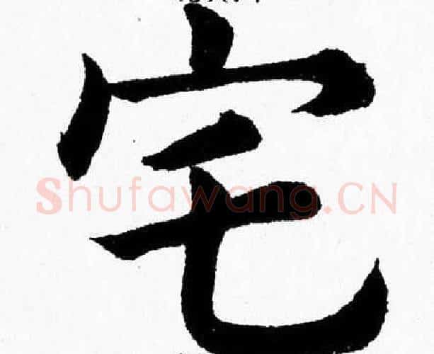 宅字杨永健毛笔楷书书法写法,摘自杨永健毛笔楷书书法作品