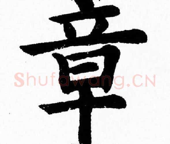 章字杨永健毛笔楷书书法写法,摘自杨永健毛笔楷书书法作品