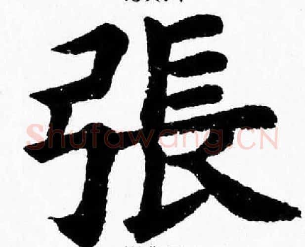 張字杨永健毛笔楷书书法写法,摘自杨永健毛笔楷书书法作品