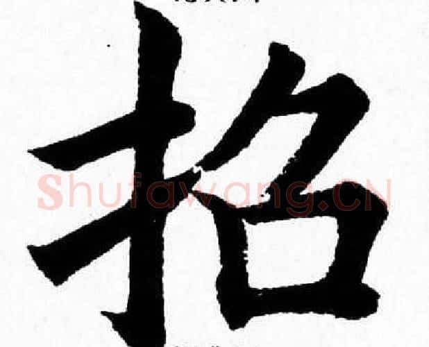 招字杨永健毛笔楷书书法写法,摘自杨永健毛笔楷书书法作品