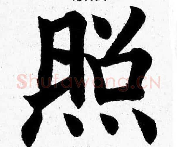 照字杨永健毛笔楷书书法写法,摘自杨永健毛笔楷书书法作品