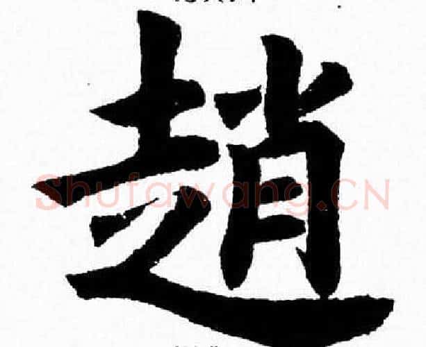 趙字杨永健毛笔楷书书法写法,摘自杨永健毛笔楷书书法作品