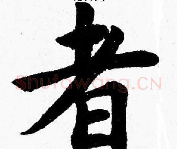 者字杨永健毛笔楷书书法写法,摘自杨永健毛笔楷书书法作品