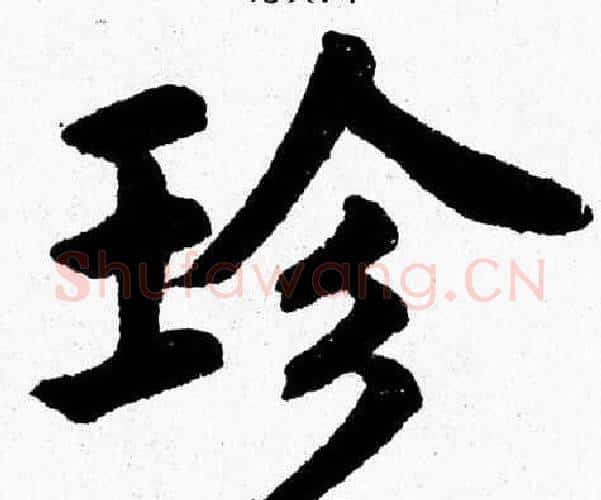 珍字杨永健毛笔楷书书法写法,摘自杨永健毛笔楷书书法作品