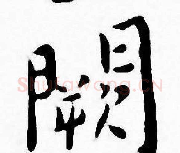 闕字王宠毛笔小楷书法写法,摘自王宠毛笔小楷书法作品