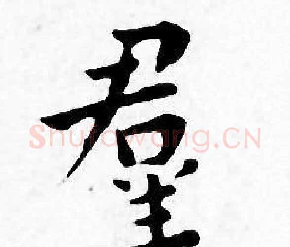 羣字王宠毛笔小楷书法写法,摘自王宠毛笔小楷书法作品