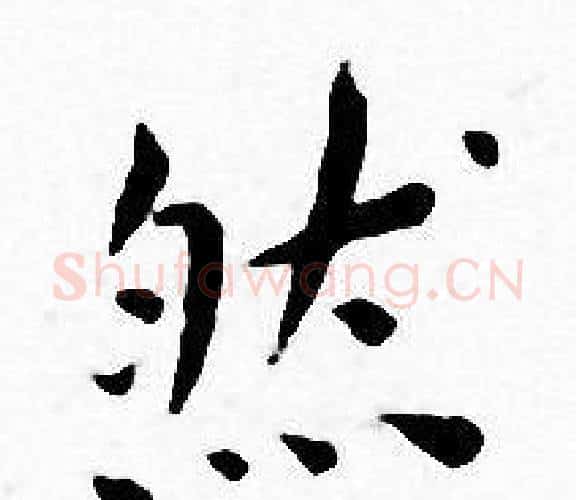 然字王宠毛笔小楷书法写法,摘自王宠毛笔小楷书法作品