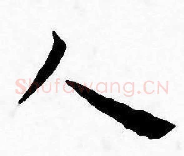 人字王宠毛笔小楷书法写法,摘自王宠毛笔小楷书法作品