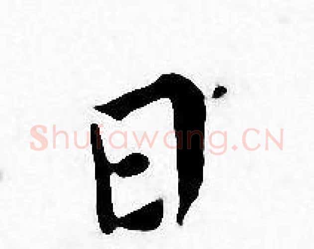 日字王宠毛笔小楷书法写法,摘自王宠毛笔小楷书法作品