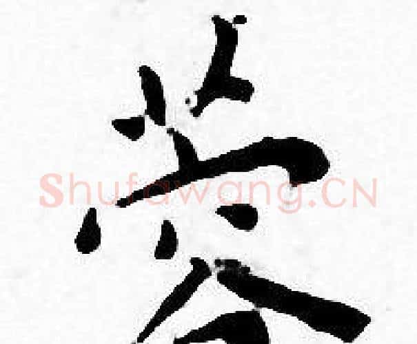 蓉字王宠毛笔小楷书法写法,摘自王宠毛笔小楷书法作品
