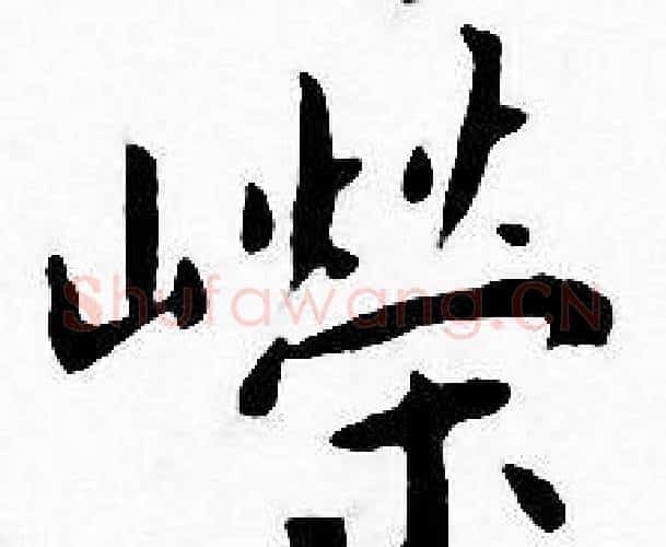 嵘字王宠毛笔小楷书法写法,摘自王宠毛笔小楷书法作品