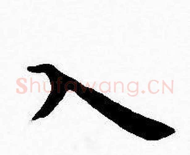 入字王宠毛笔小楷书法写法,摘自王宠毛笔小楷书法作品