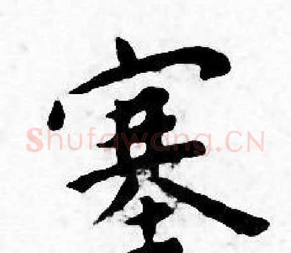 塞字王宠毛笔小楷书法写法,摘自王宠毛笔小楷书法作品