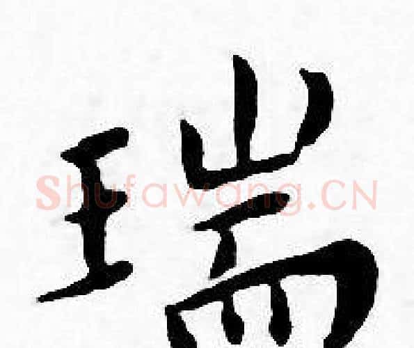 瑞字王宠毛笔小楷书法写法,摘自王宠毛笔小楷书法作品