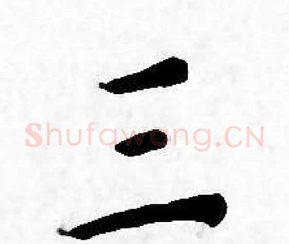 三字王宠毛笔小楷书法写法,摘自王宠毛笔小楷书法作品